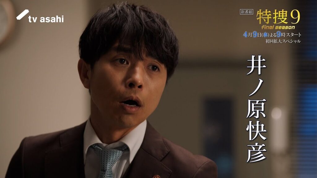 『特捜９ final season』2025年4月9日（水）よる9時～初回拡大スペシャル／第1話 予告動画（30秒）