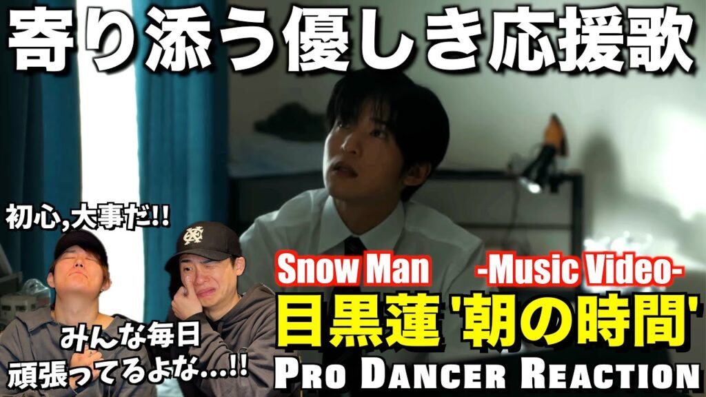 【目黒蓮】朝の時間は毎日頑張る人への希望の曲だ...。【リアクション】【Snow Man】