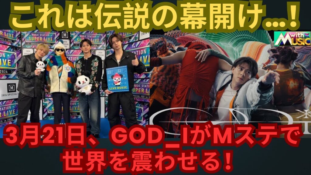 これは伝説の幕開け…！3月21日、God iがMステで世界を震わせる！ #number_i #平野紫耀 #神宮寺勇太 #岸優太 #god_i #mステ