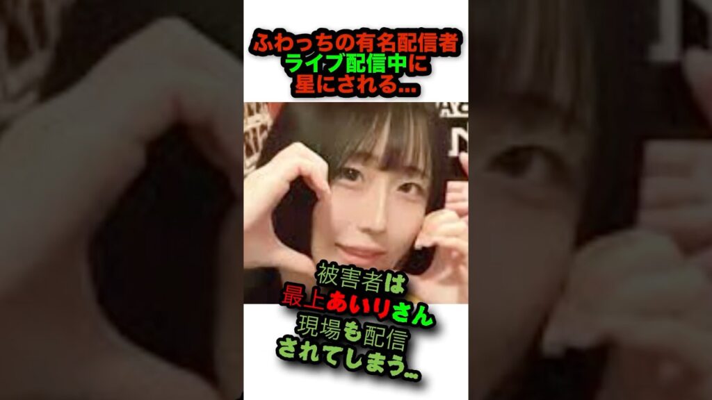 ふわっちの有名配信者最上あいりさんが配信中に星にされる… #衝撃の事実 #事件解説 #配信者