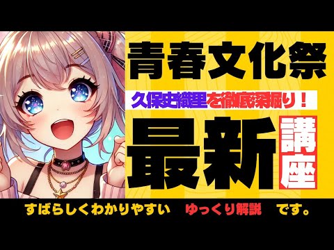 【ゆっくり解説】久保史緒里の青春文化祭&最新活動!舞台裏&サプライズを深掘り! 【ゆっくり解説】久保史緒里の青春文化祭&最新活動!舞台裏&サプライズを深掘り!