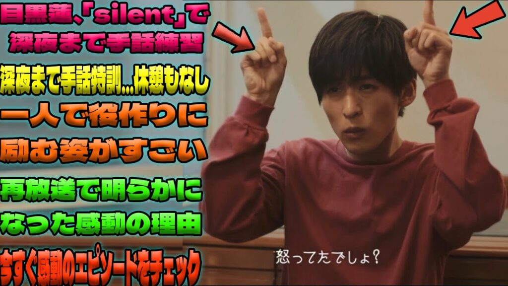 「silent」の目黒蓮が魅せた深夜の手話練習と孤独な役作りへの情熱…再放送でファンが涙する心揺さぶるストーリーの裏側| メメの思い出