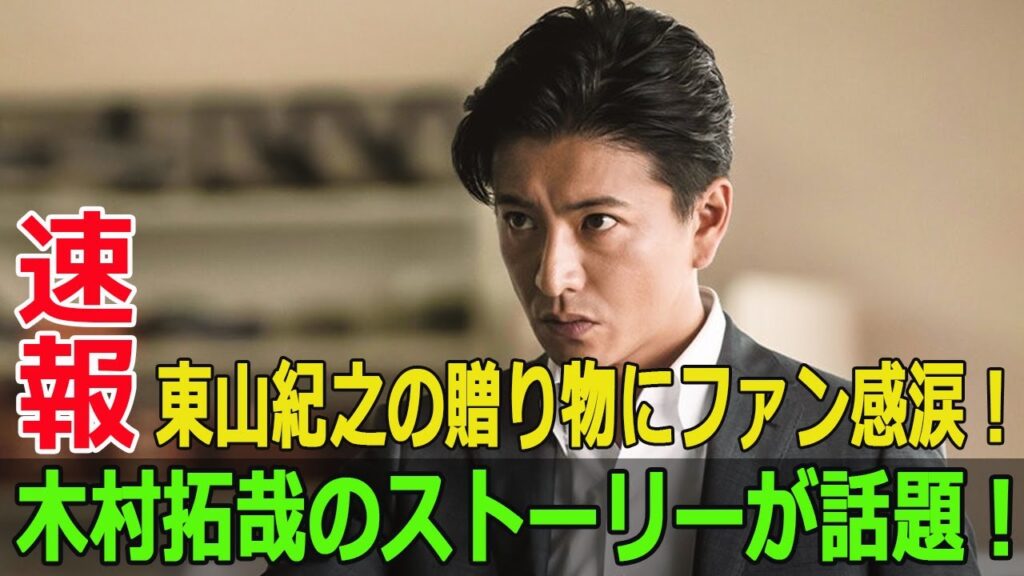 木村拓哉のストーリーが話題！東山紀之の贈り物にファン感涙！