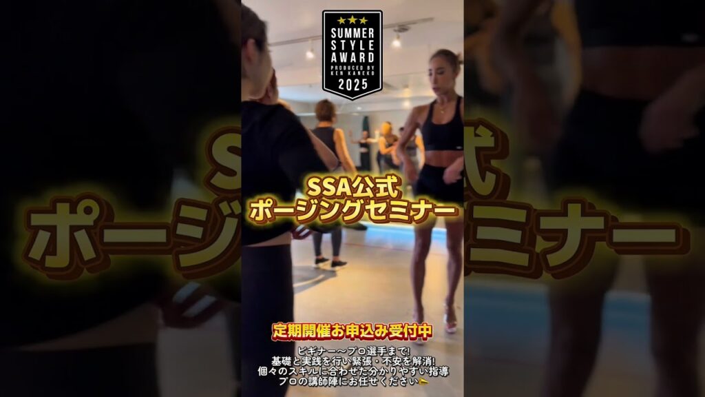 【公式ポージングセミナー】お申し込み受付中! 【公式ポージングセミナー】お申し込み受付中!