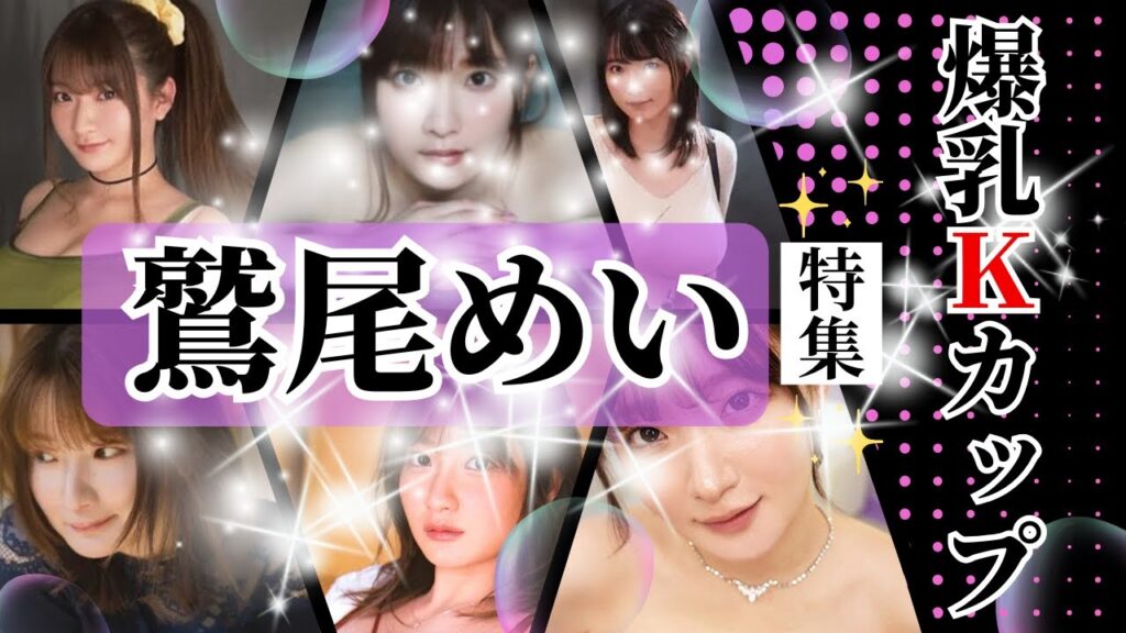 【 爆乳 Kカップ 】 鷲尾めい 特集 神乳 お世話になってます！