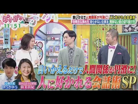 ぽかぽか 2025年3月18日【専門家・心理学者が伝授!人に好かれる会話術SP】FULL SHOW ぽかぽか 2025年3月18日【専門家・心理学者が伝授!人に好かれる会話術SP】FULL SHOW