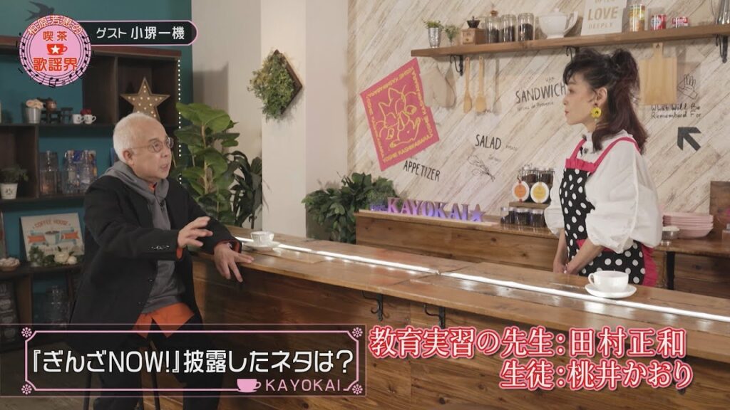 「柏原芳恵の喫茶☆歌謡界」#105　ゲスト：小堺一機　前編～モノマネ全開で名曲と爆笑トークを披露！