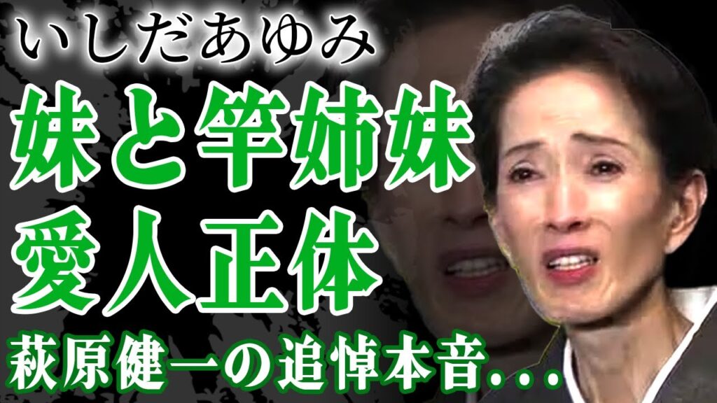 いしだあゆみの妹にも手を出していた元旦那の現在...結婚当時からいた愛人の数に驚愕！ついに語った訃報に対す萩原健一の本音...隠し子の正体に驚きを隠せない！