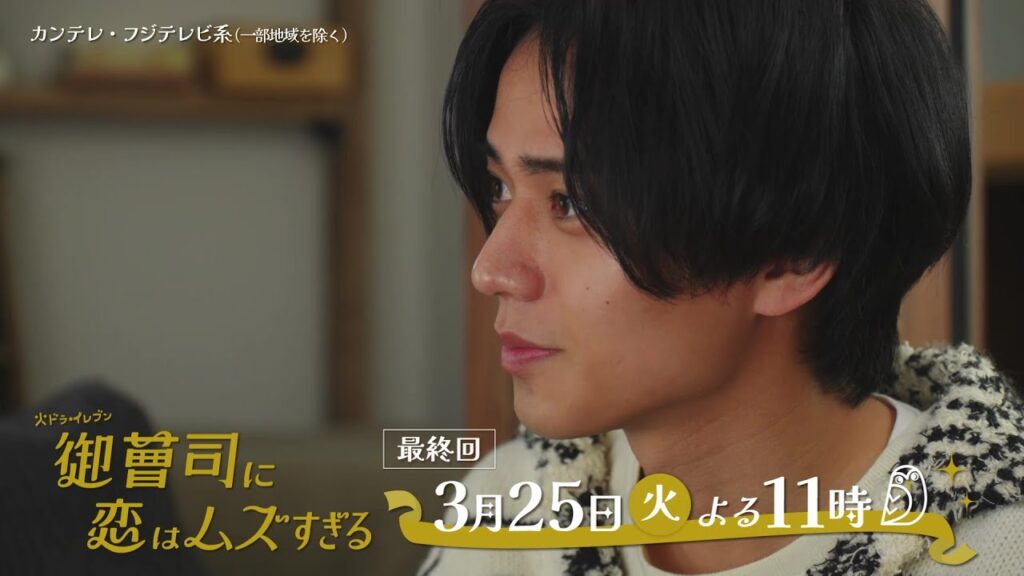 【最終回は3月25日（火）よる11時】超わがまま御曹司・永瀬廉×ド庶民女子・山下美月『御曹司に恋はムズすぎる』予告