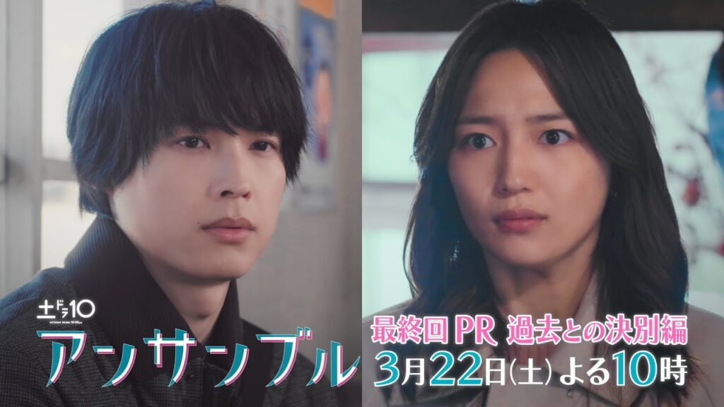 「アンサンブル」【最終回予告 二人が出した答えとは―】3月22日(土)よる10時放送 「アンサンブル」【最終回予告 二人が出した答えとは―】3月22日(土)よる10時放送