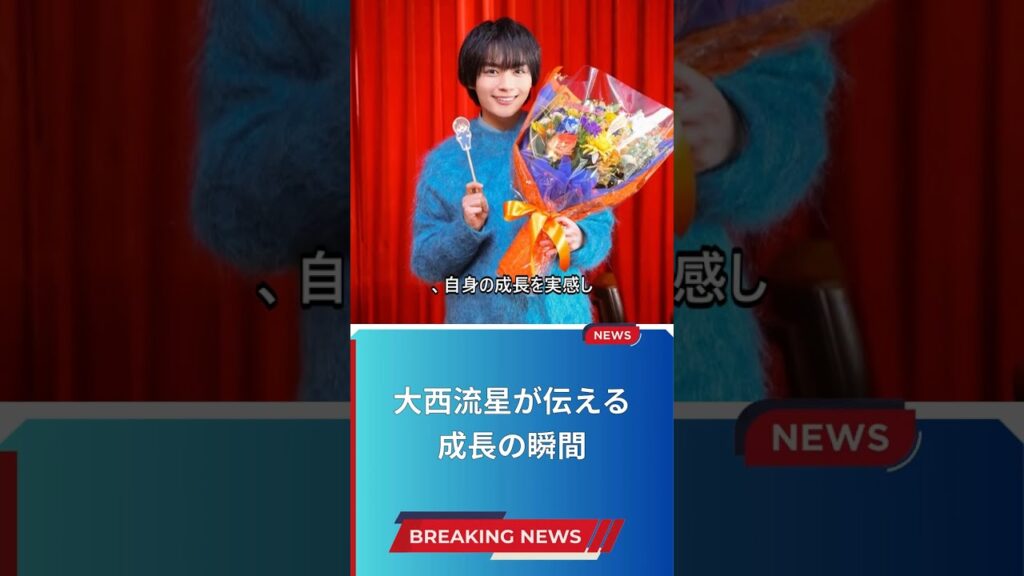 大西流星が伝える成長の瞬間