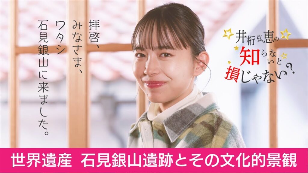 『井桁弘恵の知らないと損じゃない？』世界遺産石見銀山 編