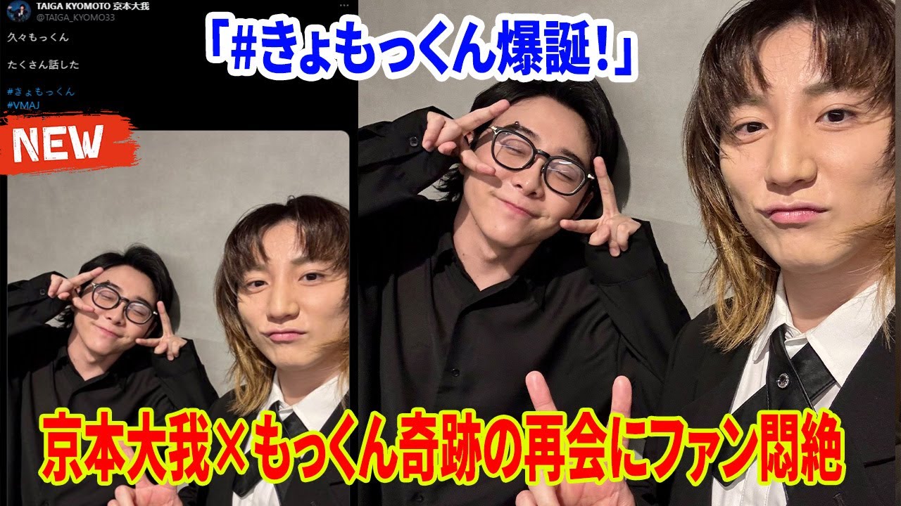 🎉「#きょもっくん爆誕!」京本大我×もっくん奇跡の再会にファン悶絶💥SNSは歓喜の渦🌈 - MAGMOE