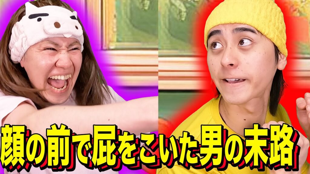 【末路コント】顔の前で屁をこいた男の末路 【末路コント】顔の前で屁をこいた男の末路