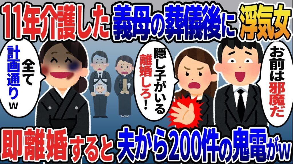 11年介護した義母が他界。浮気女「隠し子がいる！離婚しろ」→即離婚すると3時間後に鬼電がｗ【総集編スカッと】【伝説】特選【2ｃｈ修羅場スレ・ゆっくり解説】