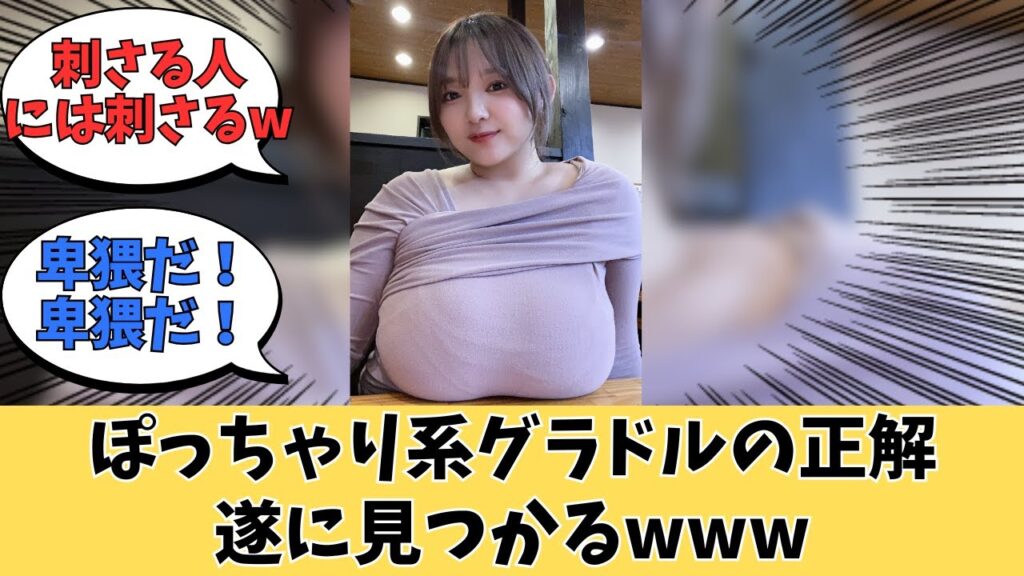 ぽっちゃりグラドルの頂点、ついに決定するwww【ネットの反応】