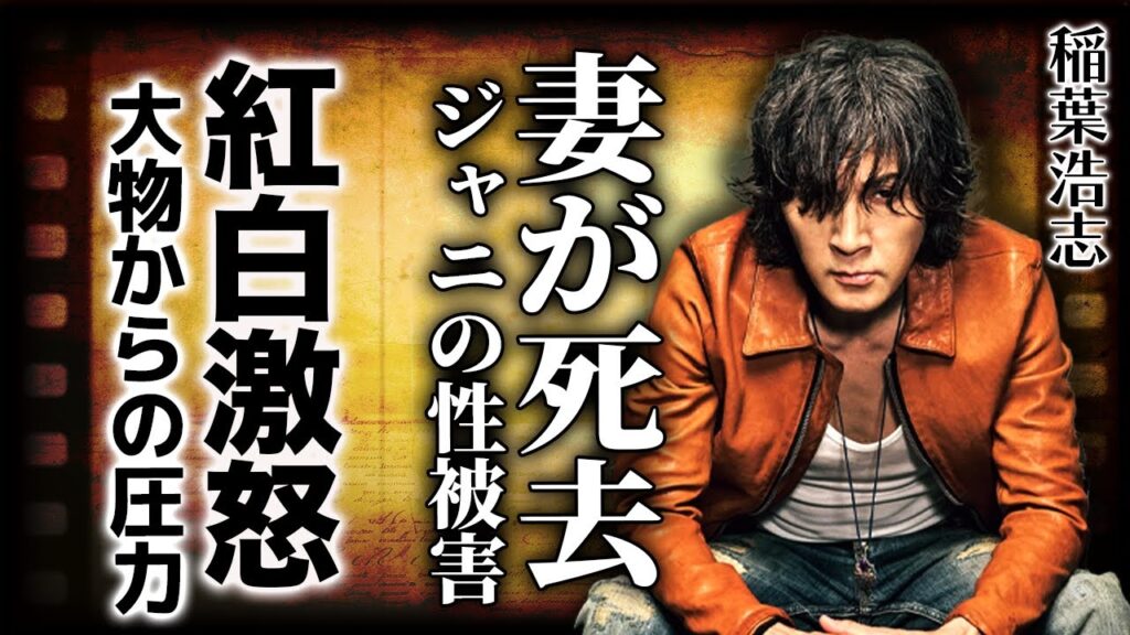 稲葉浩志の妻が亡くなった真相...ジャニー喜多川に性被害を受けていた実態に驚きを隠せない！紅白歌合戦の出場を拒否し続けたのはジャニーズが影響していた！？