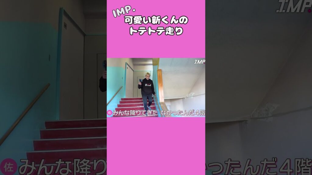 【TOBE切抜】IMP.佐藤新　可愛いトテトテ走り　#tobe #IMP. #佐藤新 #鈴木大河 #松井奏 #影山拓也#基俊介#椿泰我#横原悠毅