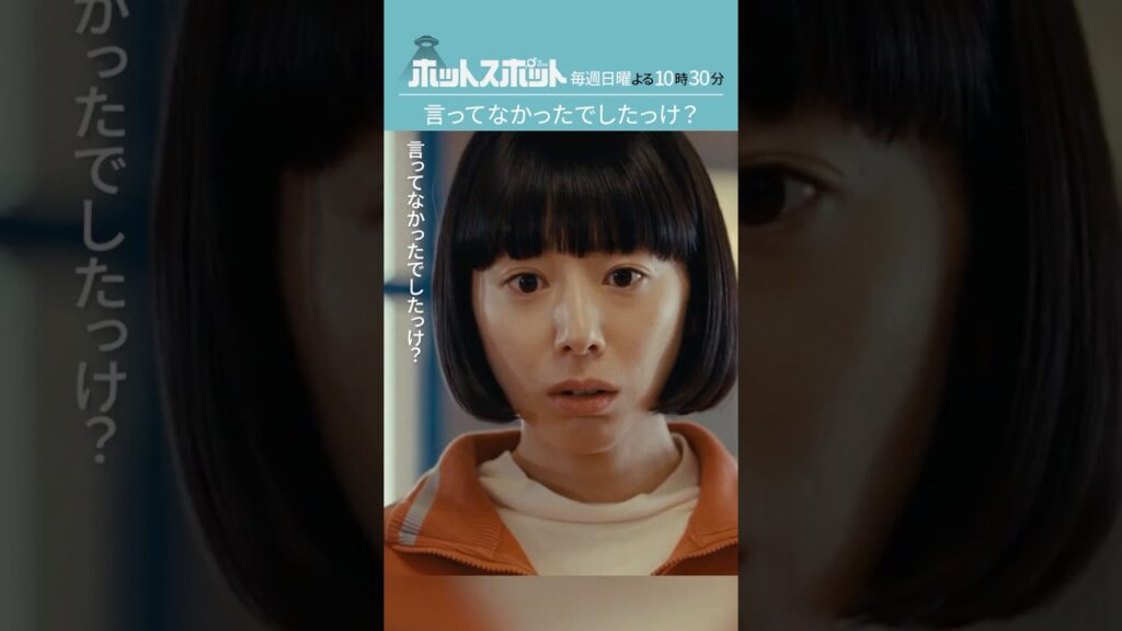 「言ってなかったでしたっけ?」#ホットスポット #第8話 #バカリズム #市川実日子 #角田晃広 #鈴木杏 #平岩紙 #夏帆 #志田未来 #shorts 「言ってなかったでしたっけ?」#ホットスポット #第8話 #バカリズム #市川実日子 #角田晃広 #鈴木杏 #平岩紙 #夏帆 #志田未来 #shorts