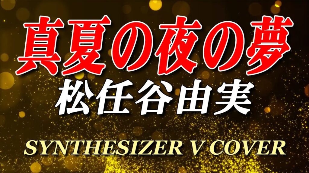 真夏の夜の夢 / 松任谷 由実 [SYNTHESIZER V COVER]