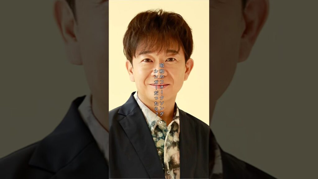 【昭和時代】TOKIO 城島茂が昭和のフォークシンガーだったら #shorts #tokio #城島茂 #フォークシンガー