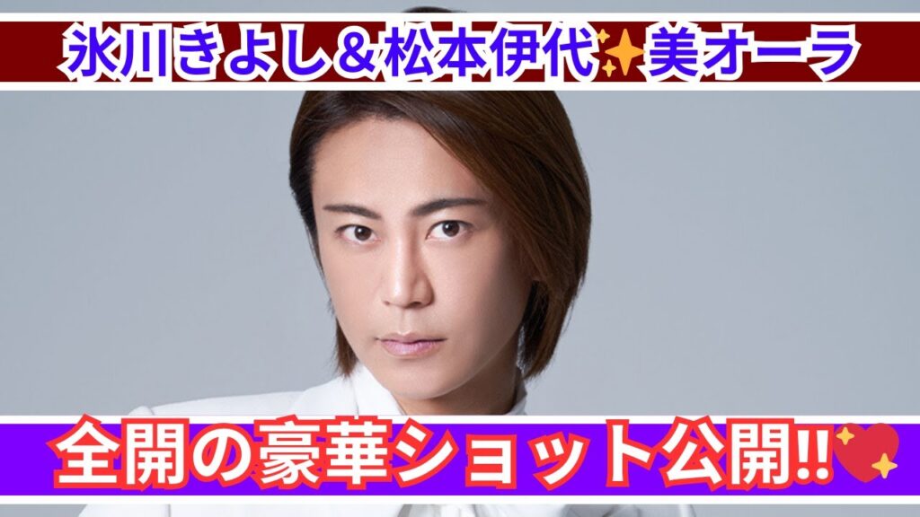 氷川きよし＆松本伊代✨美オーラ全開の豪華ショットに絶賛の声‼️