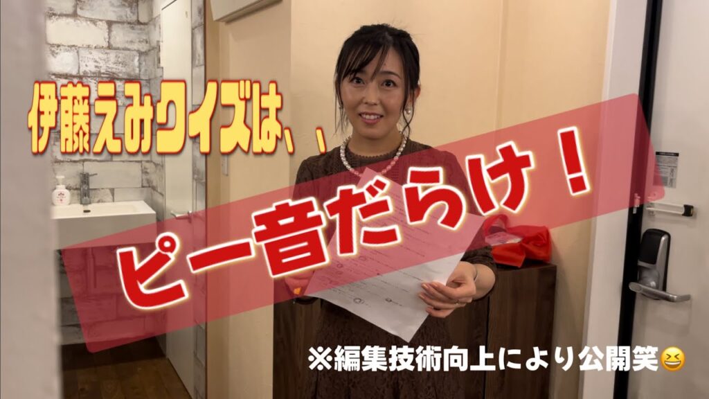 秘密の伊藤えみクイズ大会の様子をチラ見せ 秘密の伊藤えみクイズ大会の様子をチラ見せ