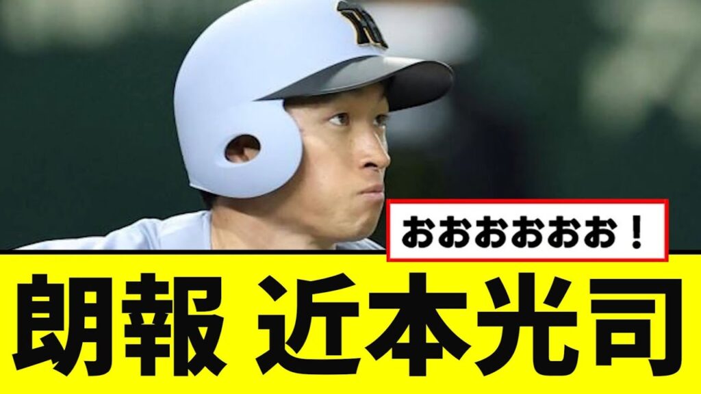 【朗報】近本、ついに当たり扱いされるwwwww