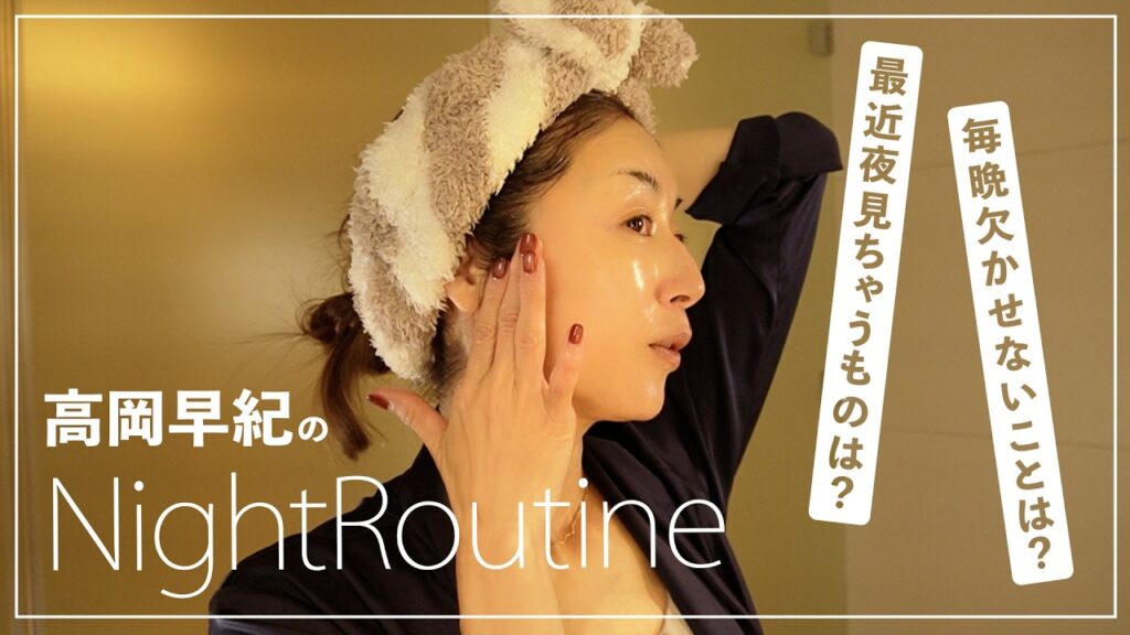 高岡早紀のナイトルーティーン🌛ドラマの撮影が終わりつかの間のお休みにホテルでゆっくり過ごしながらナイトルーティーンを撮ってみました。最近の夜の過ごし方やスキンケアのこだわりなど