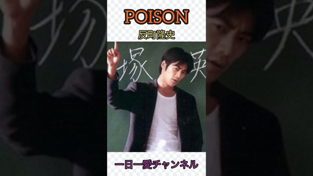 POISON　反町隆史　#shorts