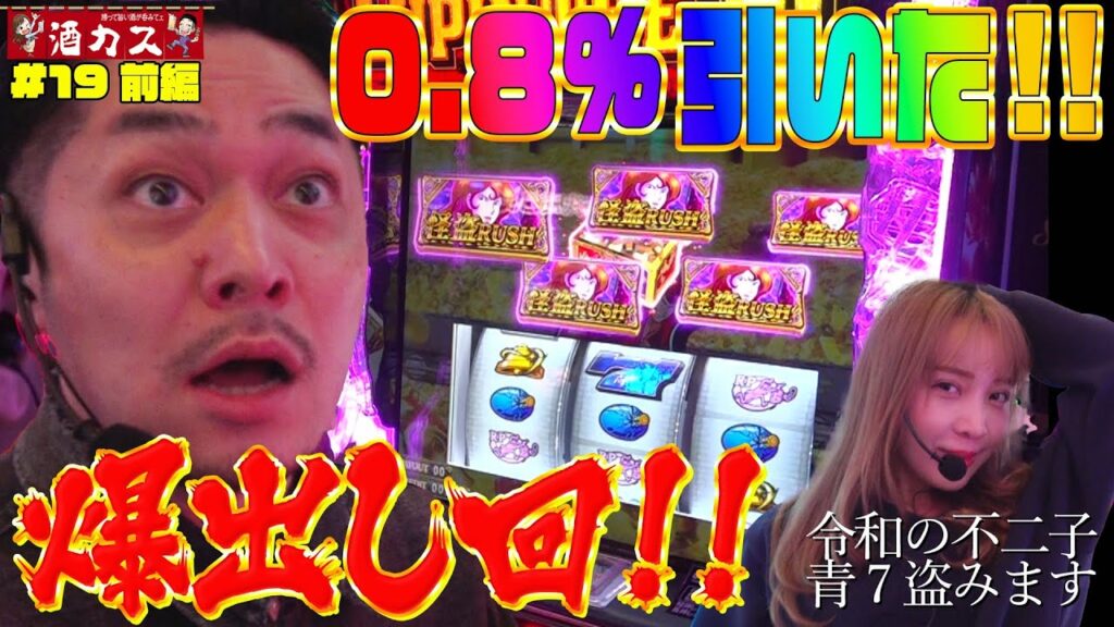 【酒カス#19前編】激アツ‼オール不二子❤でゲロうま特化ゾーン #Lルパン三世大航海者の秘宝 #L東京喰種 #スマスロ #リノ #フェアリン