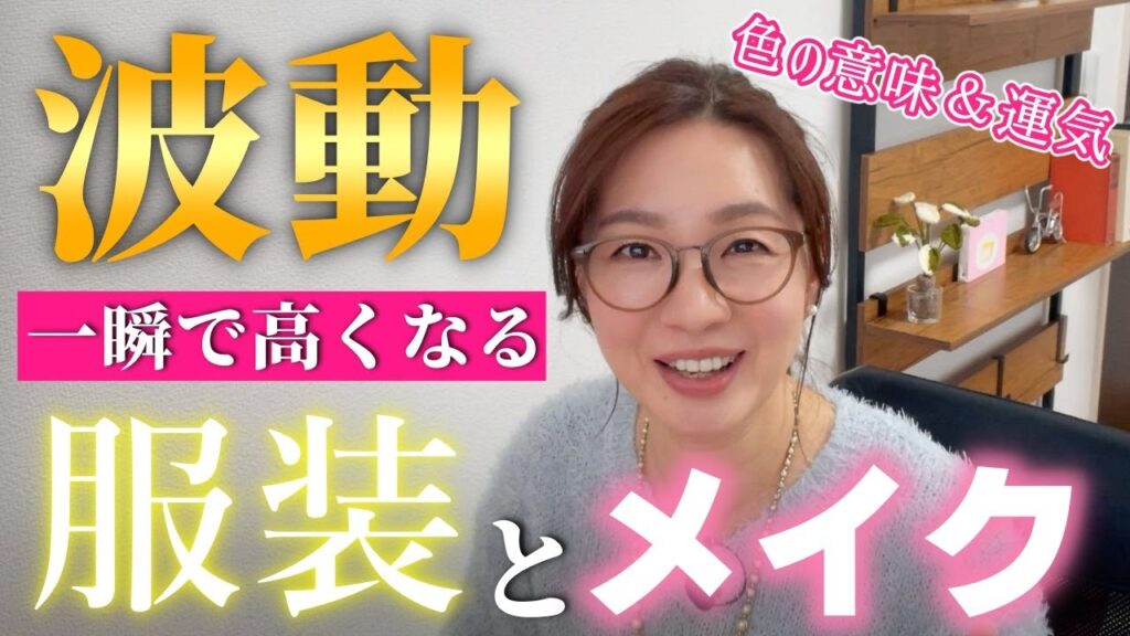 【７万人企画】簡単！即効性あり！見た目で波動を高くする方法｜波動を一瞬で上げる服装やメイクなどが丸わかり！男女共に色の効果やファッションで金運、愛情運、結婚運、仕事運、人間関係運が一気に上がります。