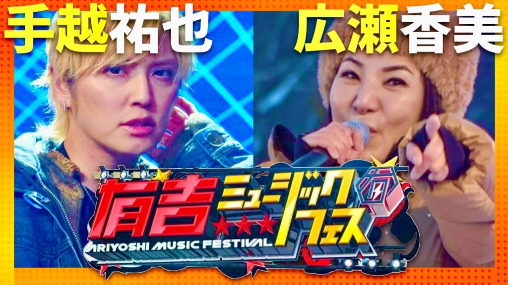 有吉ミュージック祭【3月20日放送/手越祐也/広瀬香美】