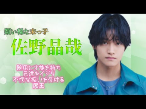 佐野晶哉　類い稀な末っ子