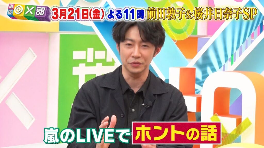 3月21日OA「相葉◎×部スペシャル！相葉雅紀、嵐のライブ前に…」/フジテレビ公式