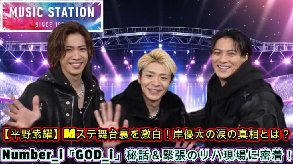 【平野紫耀】Mステ舞台裏を激白！岸優太の涙の真相とは？Number_i「GOD_i」秘話＆緊張のリハ現場に密着！