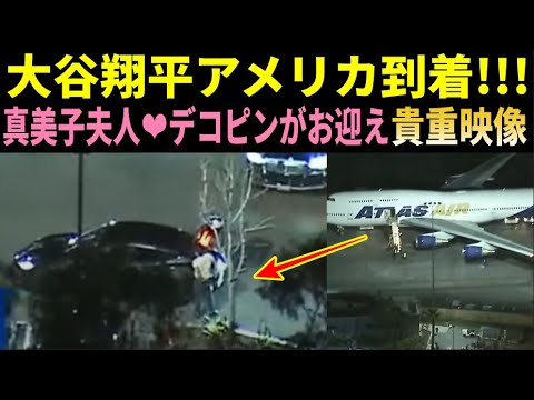 【速報】大谷翔平アメリカ到着!!真美子夫人＆デコピンがお迎え【大谷翔平/海外の反応】