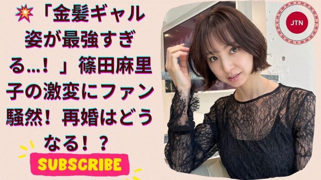ぎゃるの破壊力やばい！ 篠田麻里子、金髪ギャル姿が可愛すぎて大反響！再婚の行方は…？
