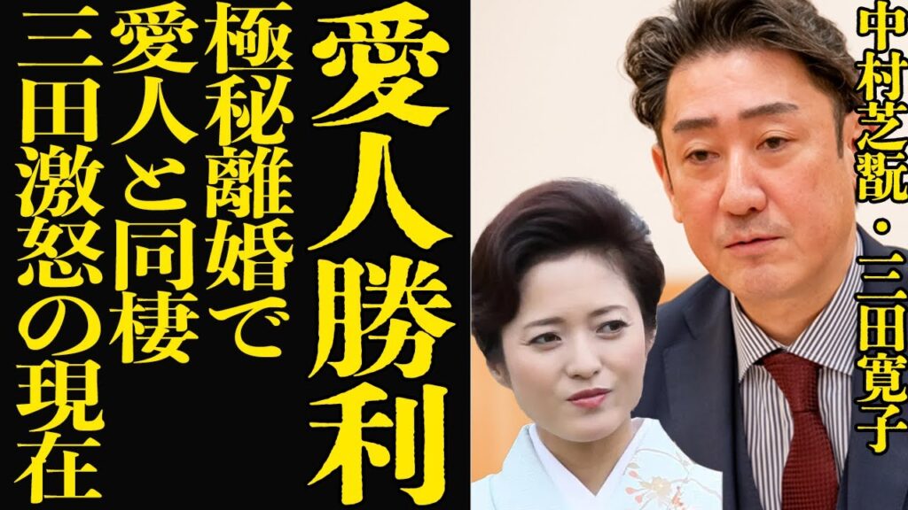 中村芝翫が三田寛子と極秘離婚していた真相に絶句…！！愛人との同棲場所に殴り込みも、最終的に愛人を選んだ理由…三田が怒りを露わにした衝撃の本音に言葉を失う【芸能】