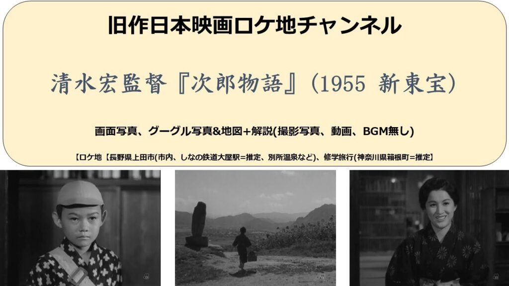 清水宏監督『次郎物語』1955(昭和30)年 新東宝 未DVD化 清水宏監督『次郎物語』1955(昭和30)年 新東宝 未DVD化