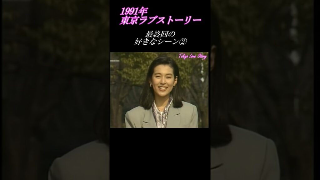 東京ラブストーリー最終回 3年後　好きな名シーン② #東京ラブストーリー#ドラマ