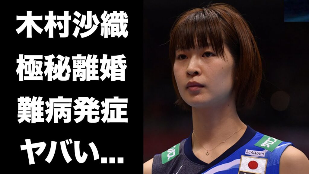 【衝撃】木村沙織が日高裕次郎と極秘離婚し母子家庭となった現在...ストレスで発症した難病に言葉を失う...