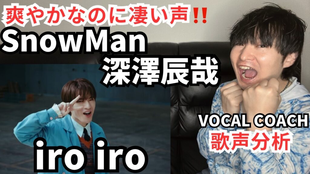 【Snow Man 深澤辰哉 歌声分析】ソロ曲'iro iro'が素晴らし過ぎた件！