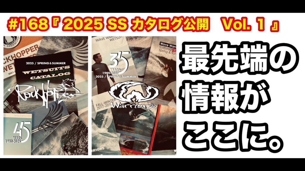 #168 『 2025 SS カタログ公開　Vol. １ 』