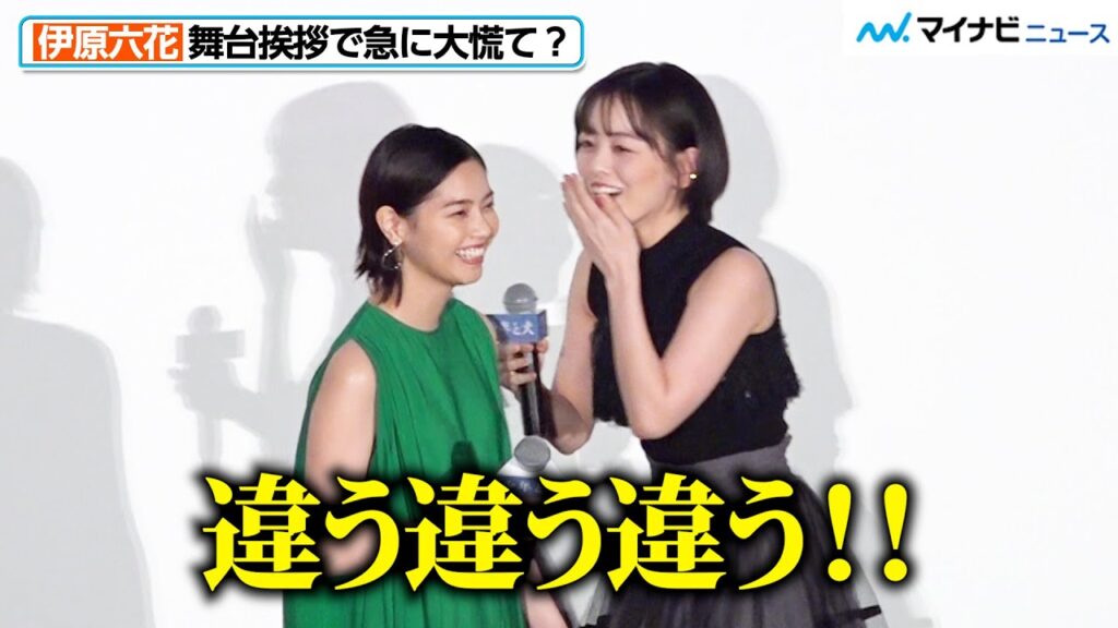 伊原六花、バブリーダンスの思い出を語るも“勘違い”し大慌て！西野七瀬がその様子に爆笑　映画『少年と犬』初日舞台挨拶