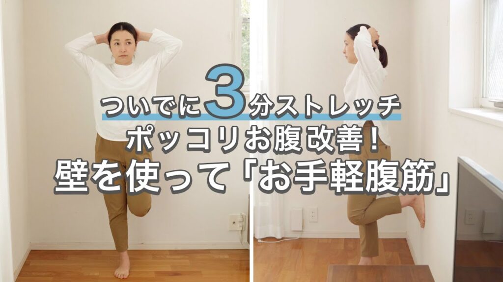 壁を使った「お手軽腹筋」で「ポッコリお腹」改善！腰痛予防にも【ついでに3分ストレッチ#21】｜ kufura  [  クフラ  ]