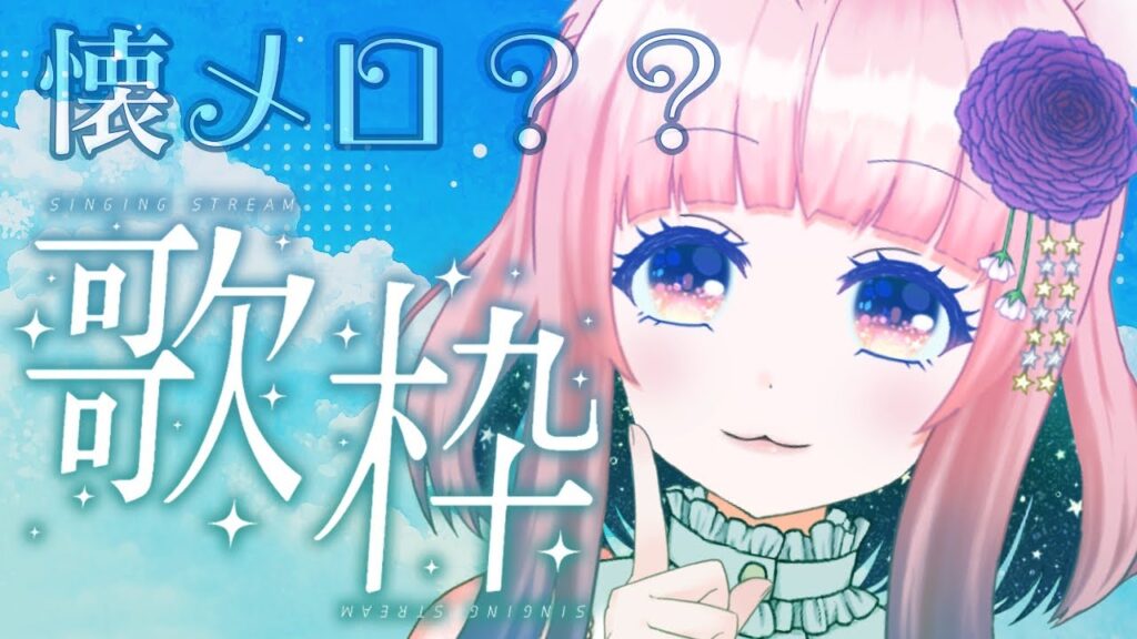 【歌枠/KARAOKE】たぶん懐メロ？？をうたう【狐ノ目実夜】
