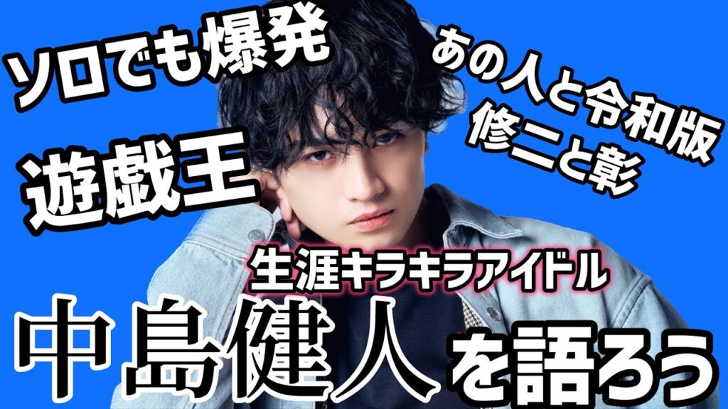 【更なる躍進へ】男ジャニヲタがソロで活躍してる中島健人について語りました【ケンティー】
