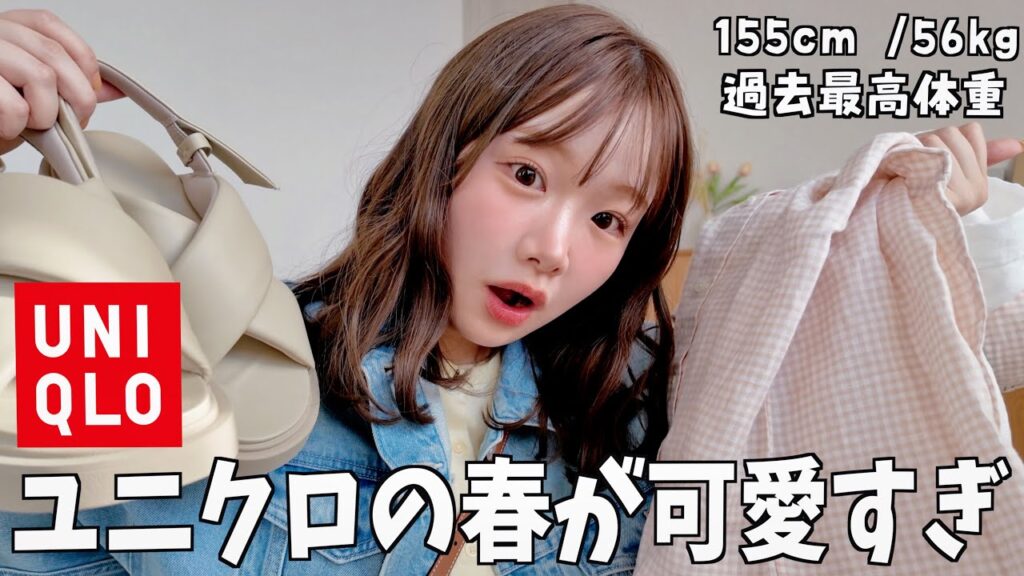 UNIQLOの春服が可愛すぎて爆買いした❗️全14アイテム🌸