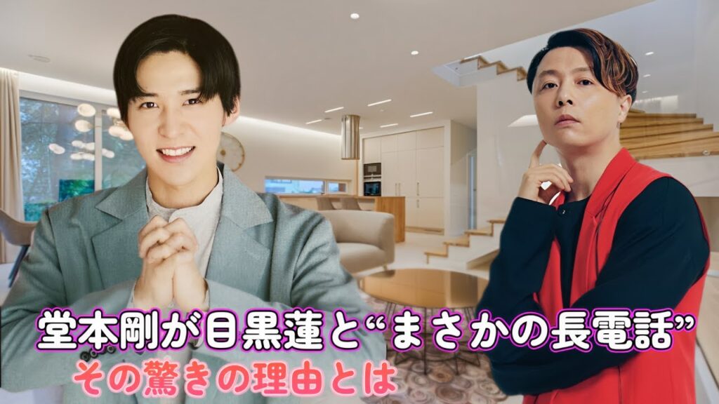 堂本剛が目黒蓮と“まさかの長電話”！その驚きの理由とは？